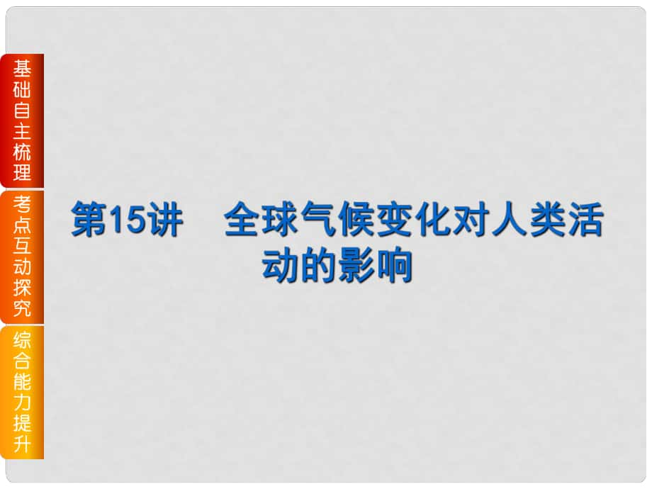 高考復(fù)習(xí)方案（全國(guó)卷地區(qū)）高考地理一輪復(fù)習(xí) 第5章 自然環(huán)境對(duì)人類活動(dòng)的影響 第15講 全球氣候變化對(duì)人類活動(dòng)的影響課件 湘教版_第1頁(yè)