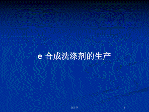 e 合成洗滌劑的生產(chǎn)