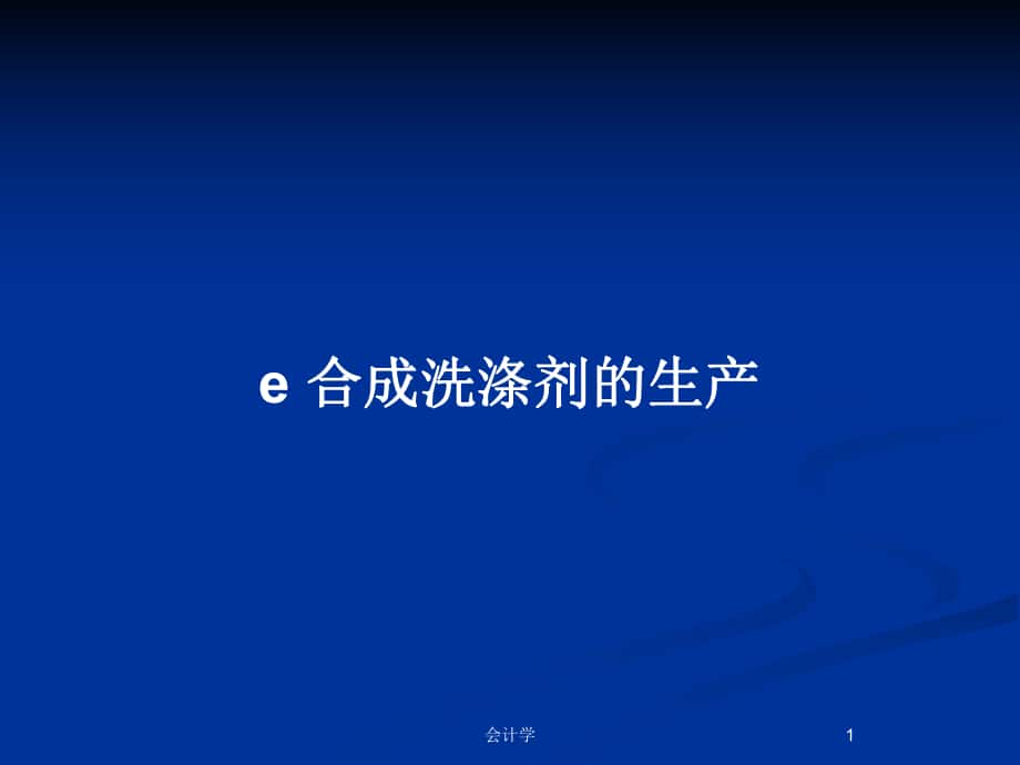 e 合成洗滌劑的生產(chǎn)_第1頁