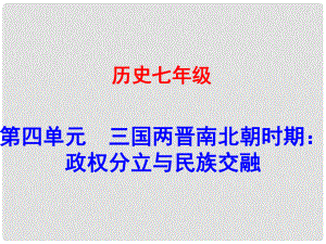 廣東學(xué)導(dǎo)練（季版）七年級歷史上冊 第四單元 第20課 魏晉南北朝的科技與文化課件 新人教版