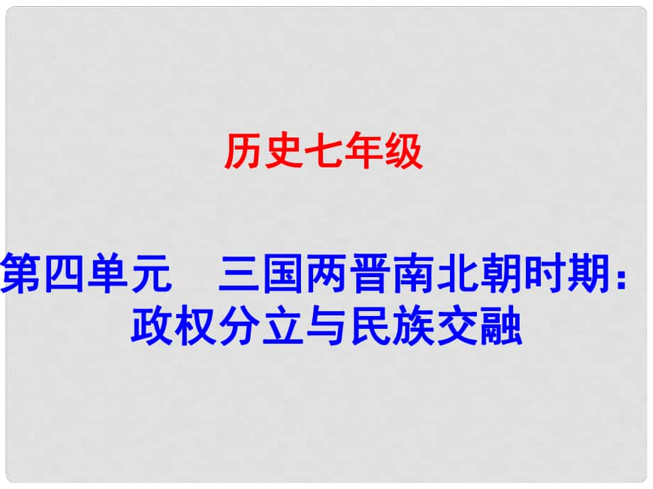 廣東學(xué)導(dǎo)練（季版）七年級歷史上冊 第四單元 第20課 魏晉南北朝的科技與文化課件 新人教版_第1頁