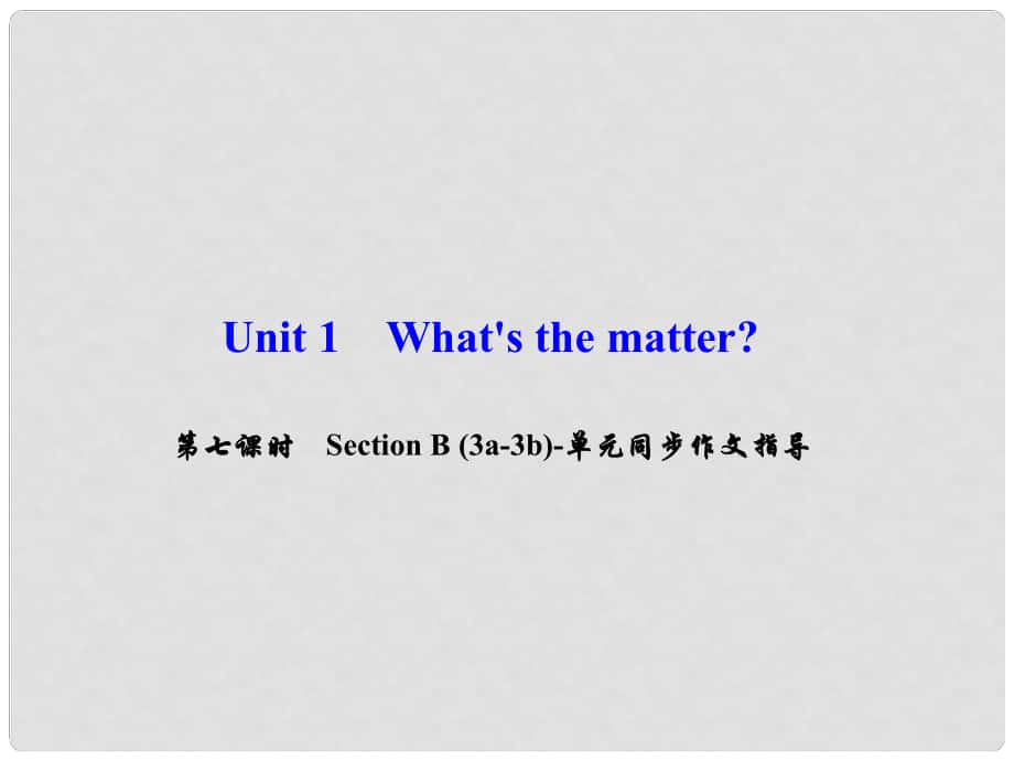 八年級英語下冊 Unit 1 What's the matter（第7課時）Section B(3a3b)同步作文指導(dǎo)課件 （新版）人教新目標(biāo)版_第1頁