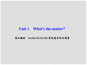 八年級(jí)英語(yǔ)下冊(cè) Unit 1 What's the matter（第7課時(shí)）Section B(3a3b)同步作文指導(dǎo)課件 （新版）人教新目標(biāo)版