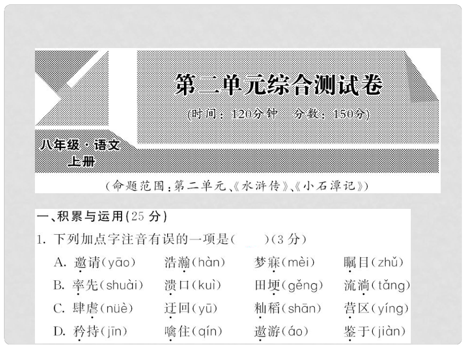 八年级语文上册 第二单元综合测试卷课件 （新版）语文版_第1页