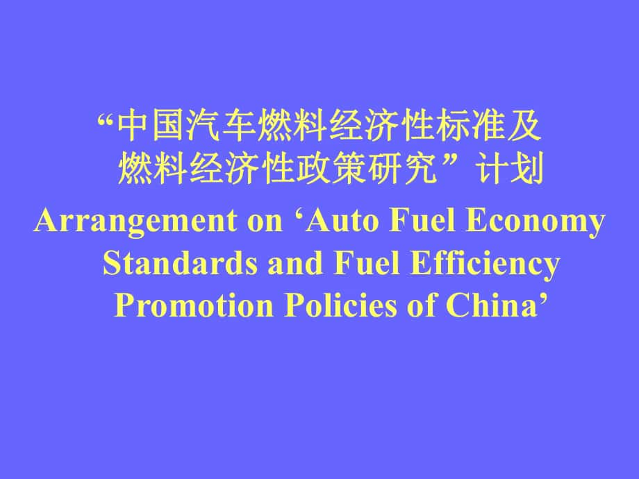 中国汽车燃料经济性标准及料经济性政策的研究_第1页
