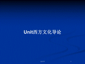 Unit西方文化導(dǎo)論