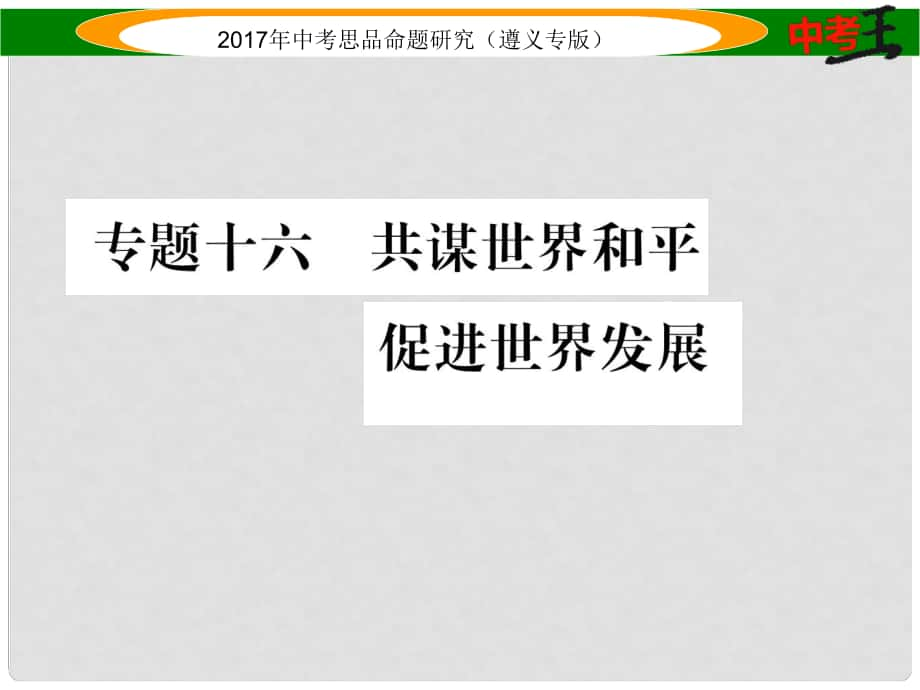 中考政治總復(fù)習(xí) 第二編 中考熱點(diǎn)速查篇 專題十六 共謀世界和平 促進(jìn)世界發(fā)展課件_第1頁(yè)