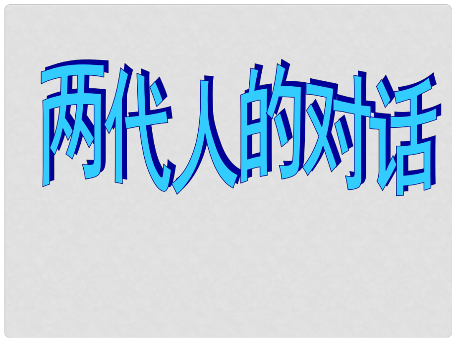 八年級政治上冊 第一單元 第二課 第2框 兩代人的對話課件 新人教版_第1頁