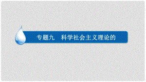 高考歷史一輪復習 專題9 科學社會主義理論的誕生和國際工人運動 9《共產黨宣言》和巴黎公社課件