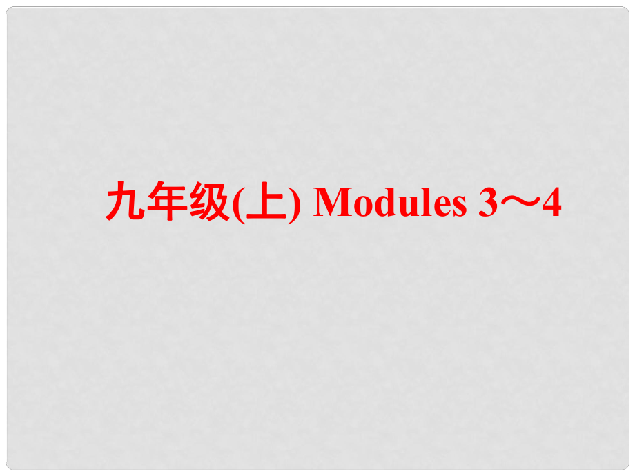 中考英語 第一部分 基礎(chǔ)夯實(shí) 九上 Modules 34復(fù)習(xí)課件 外研版_第1頁