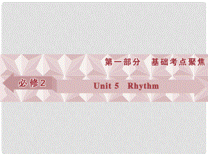 優(yōu)化方案高考英語總復習 第一部分 基礎考點聚焦 Unit5 Rhythm課件 北師大版必修2