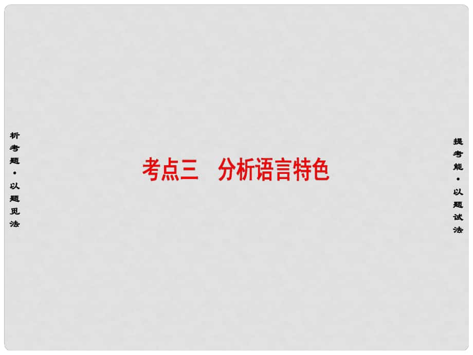 高考语文二轮专题复习与策略 板块3 现代文阅读 专题10 实用类文本阅读 考点3 分析语言特色课件_第1页