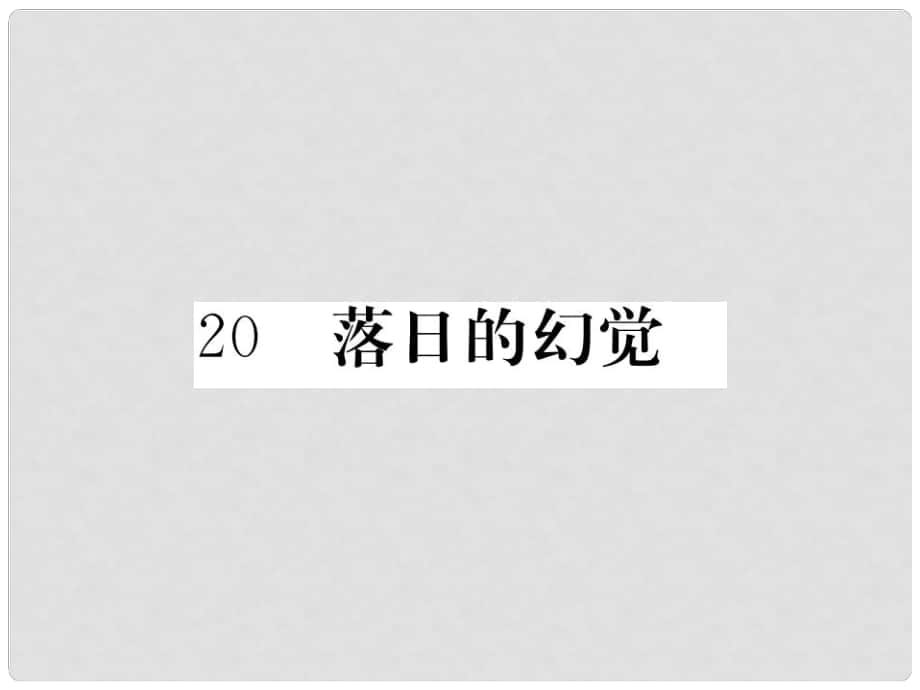 八年級語文上冊 第四單元 20《落日的幻覺》課件 新人教版_第1頁