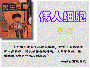 江蘇省江陰市月城中學(xué)七年級語文上冊 8《偉人細(xì)胞》課件 蘇教版