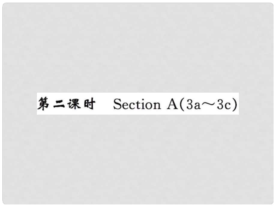 課時(shí)奪冠九年級(jí)英語(yǔ)全冊(cè) Unit 5 What are the shirts made of（第2課時(shí)）課件 （新版）人教新目標(biāo)版_第1頁(yè)