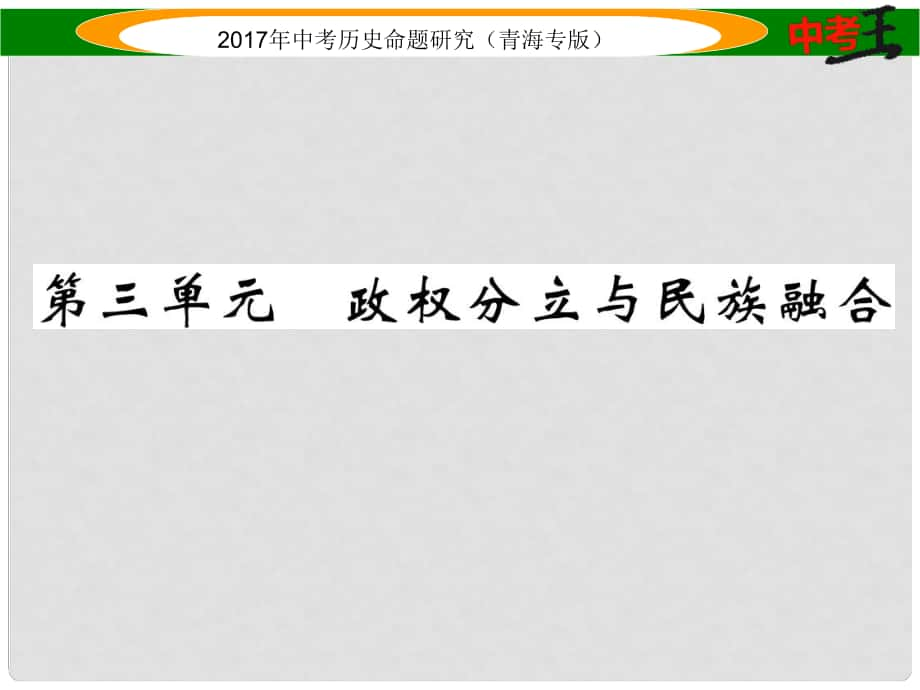 中考?xì)v史總復(fù)習(xí) 教材知識梳理篇 第三單元 政權(quán)分立與民族融合課件_第1頁