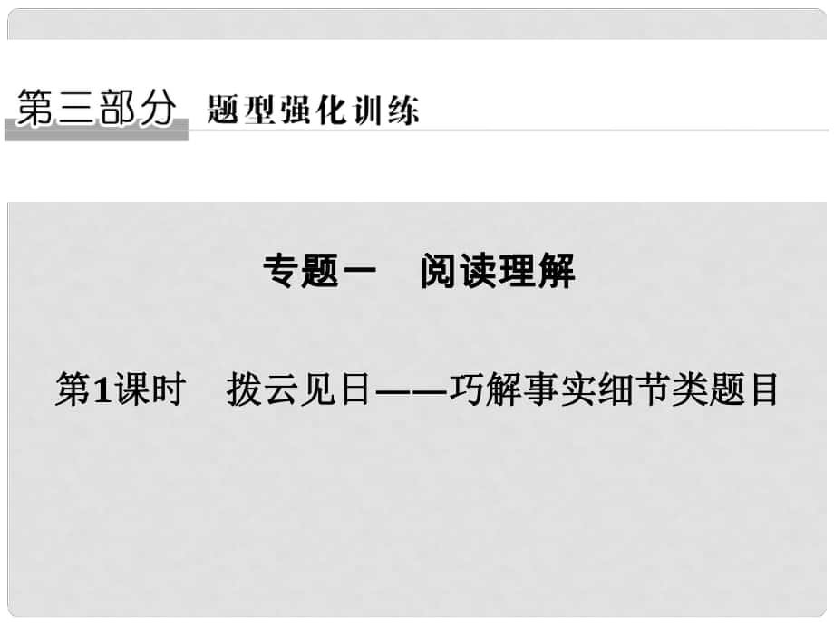 高考英语二轮复习 第三部分 题型强化训练 专题一 阅读理解 第1课时 拨云见日巧解事实细节类题目课件_第1页