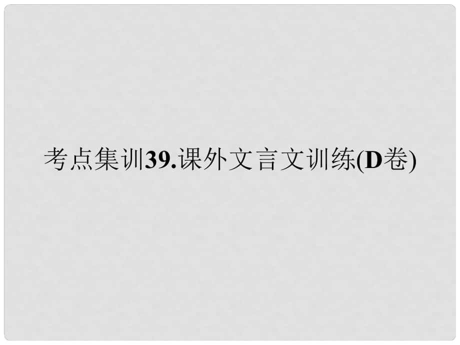 浙江省湖州中考語文考點(diǎn)集訓(xùn) 課外文言文訓(xùn)練（d卷）課件_第1頁