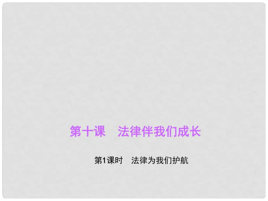 七年級道德與法治下冊 第四單元 第十課 第1框 法律為我們護航課件 新人教版_第1頁