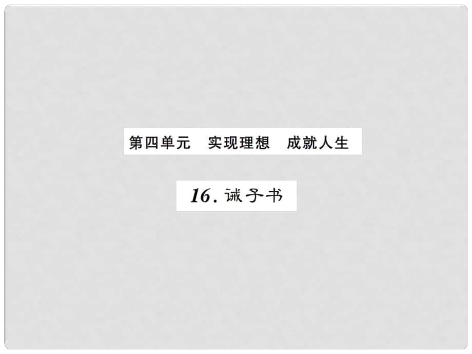 課時奪冠（季版）七年級語文上冊 第四單元 16《誡子書》課件 新人教版_第1頁