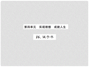 課時奪冠（季版）七年級語文上冊 第四單元 16《誡子書》課件 新人教版