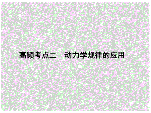 高考物理二輪復習 第1部分 專題講練突破一 力與運動 高頻考點二 動力學規(guī)律的應用課件