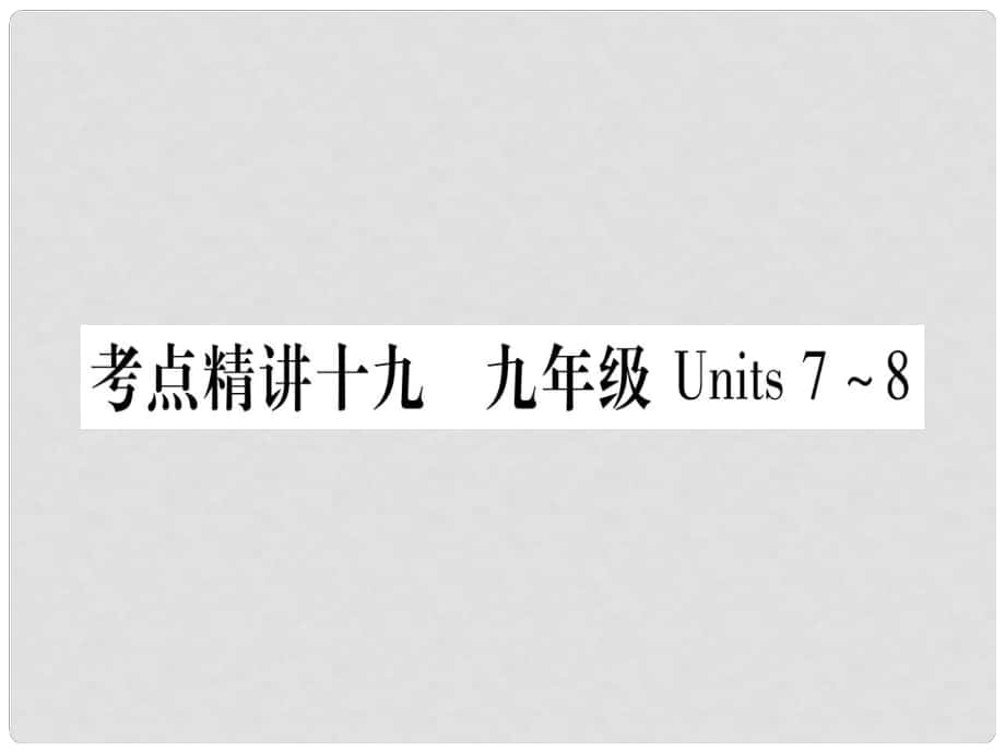 中考英语总复习 第一篇 考点系统复习 考点精讲19 九全 Units 78课件 人教新目标版_第1页