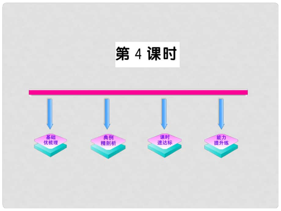 版八年級數(shù)學上冊 3.4.4《三角形全等的判定定理》課件 湘教版_第1頁