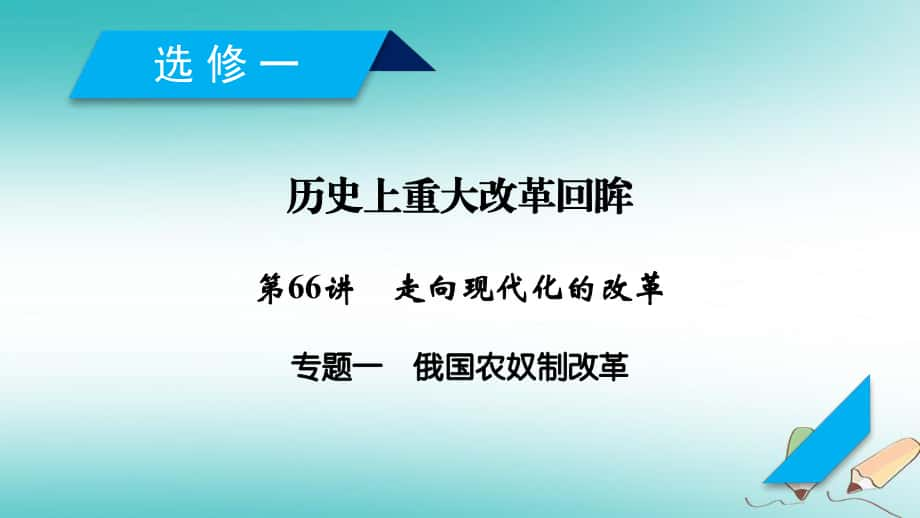 歷史第66講 走向現(xiàn)代化的改革 專題1 俄國(guó)農(nóng)奴制改革 岳麓版_第1頁(yè)