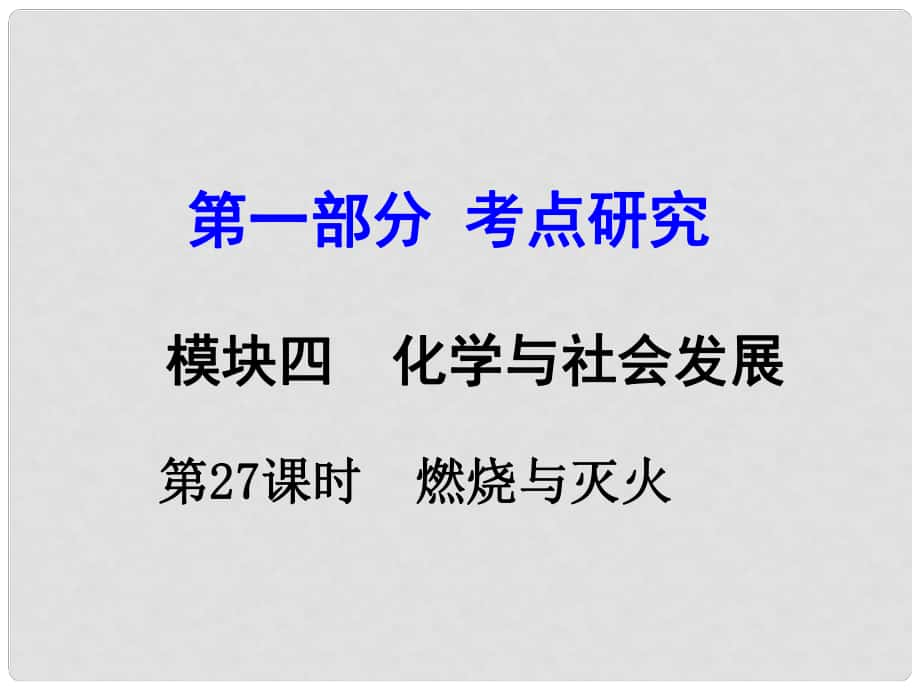 試題與研究江蘇省中考化學 第一部分 考點研究 模塊四 化學與社會發(fā)展 第27課時 燃燒與滅火復(fù)習課件_第1頁