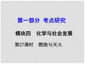 試題與研究江蘇省中考化學(xué) 第一部分 考點研究 模塊四 化學(xué)與社會發(fā)展 第27課時 燃燒與滅火復(fù)習(xí)課件