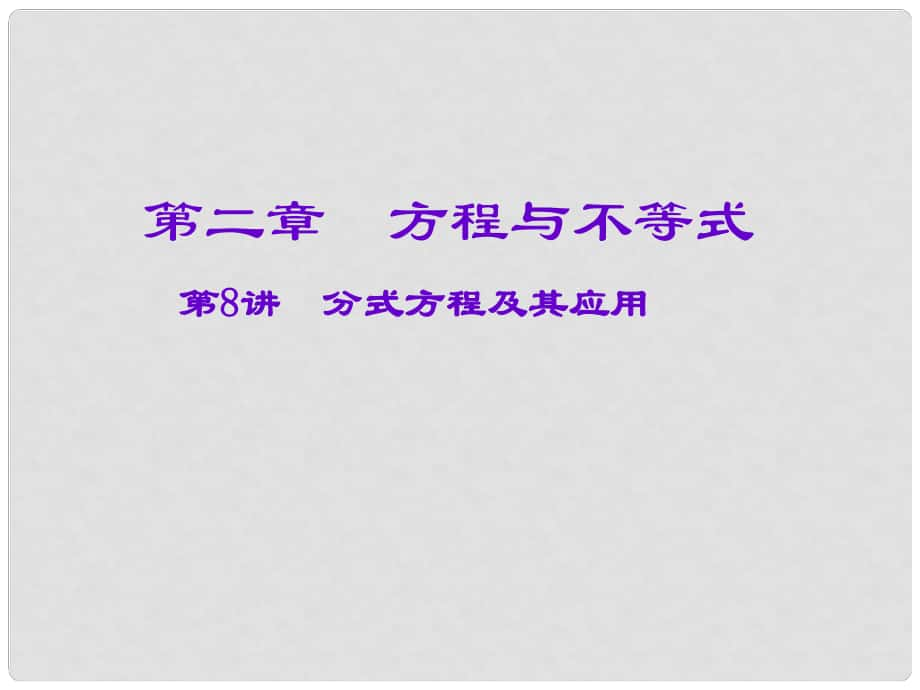 安徽省廬江縣陳埠中學(xué)中考數(shù)學(xué)一輪復(fù)習(xí) 第二章 方程與不等式 第8講 分式方程及其應(yīng)用課件_第1頁