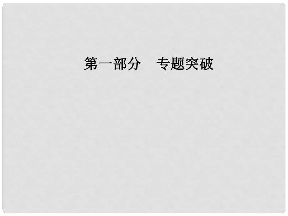 高考政治二轮复习 第一部分 专题六 发展社会主义民主政治课件_第1页