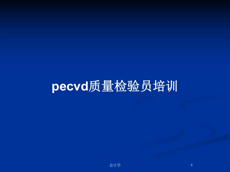 pecvd质量检验员培训_第1页