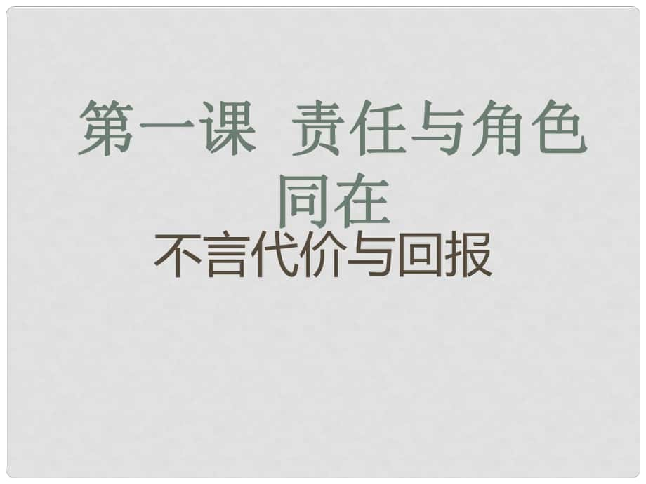 名師課堂九年級(jí)政治全冊(cè) 第一單元 第一課 第二框 不言代價(jià)與回報(bào)課件 新人教版_第1頁(yè)