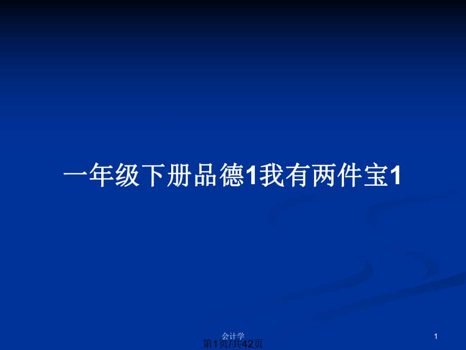 一年級(jí)下冊(cè)品德1我有兩件寶1_第1頁(yè)