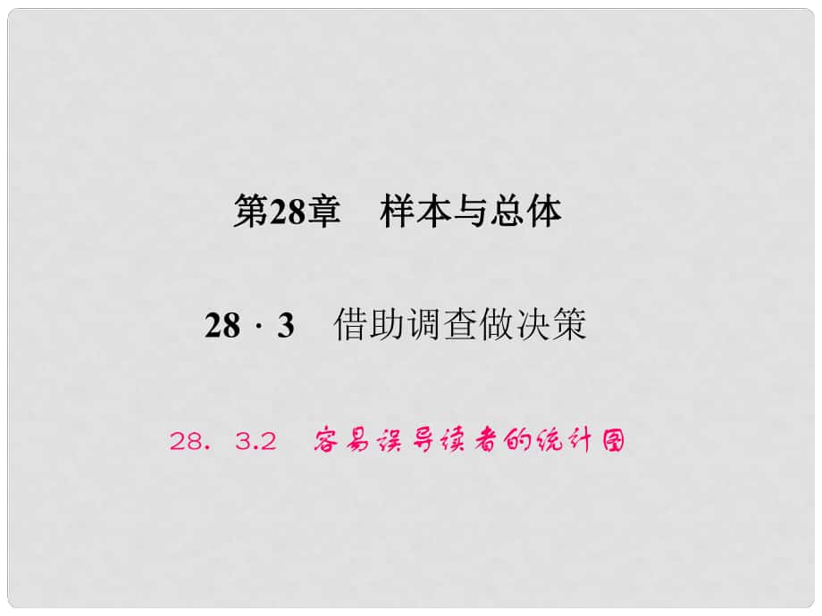 原九年级数学下册 28.3.2 容易误导读者的统计图课件 （新版）华东师大版_第1页