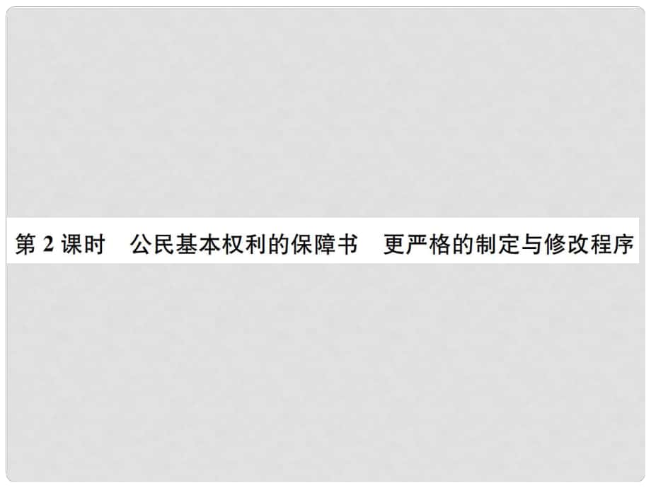 九年級政治全冊 第三單元 第7課 神圣的憲法（第2課時 公民基本權利的保障書 更嚴格的制定與修改程序）課件 人民版_第1頁