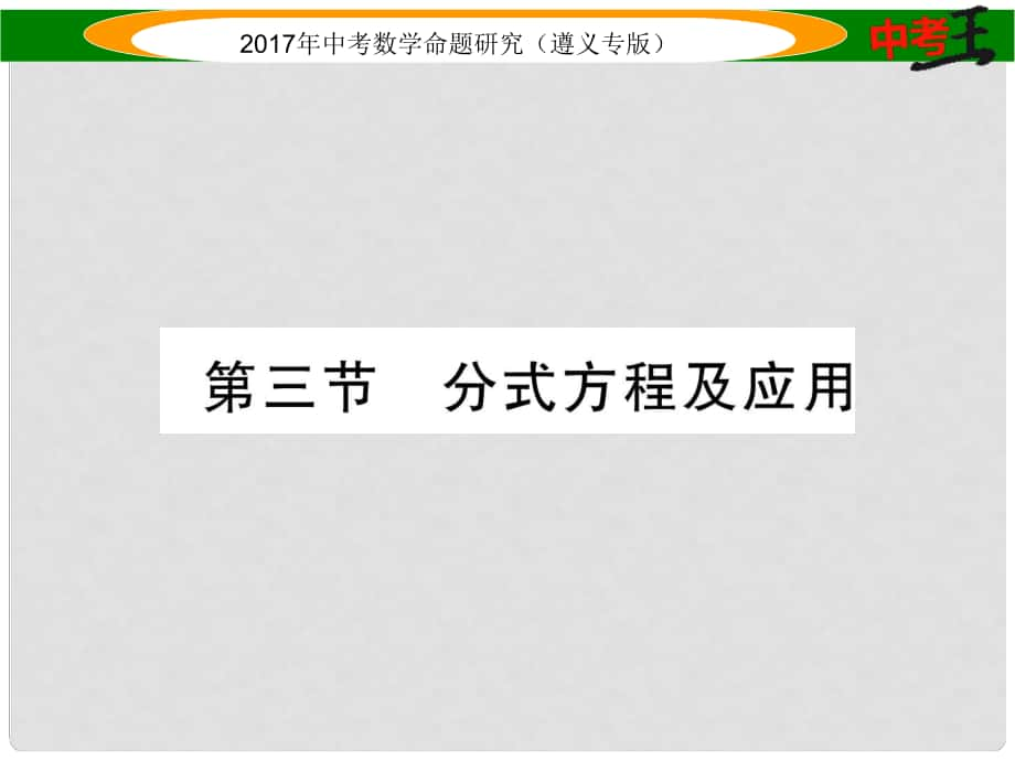 中考数学总复习 第一编 教材知识梳理篇 第二章 方程（组）与不等式（组）第三节 分式方程及应用课件_第1页