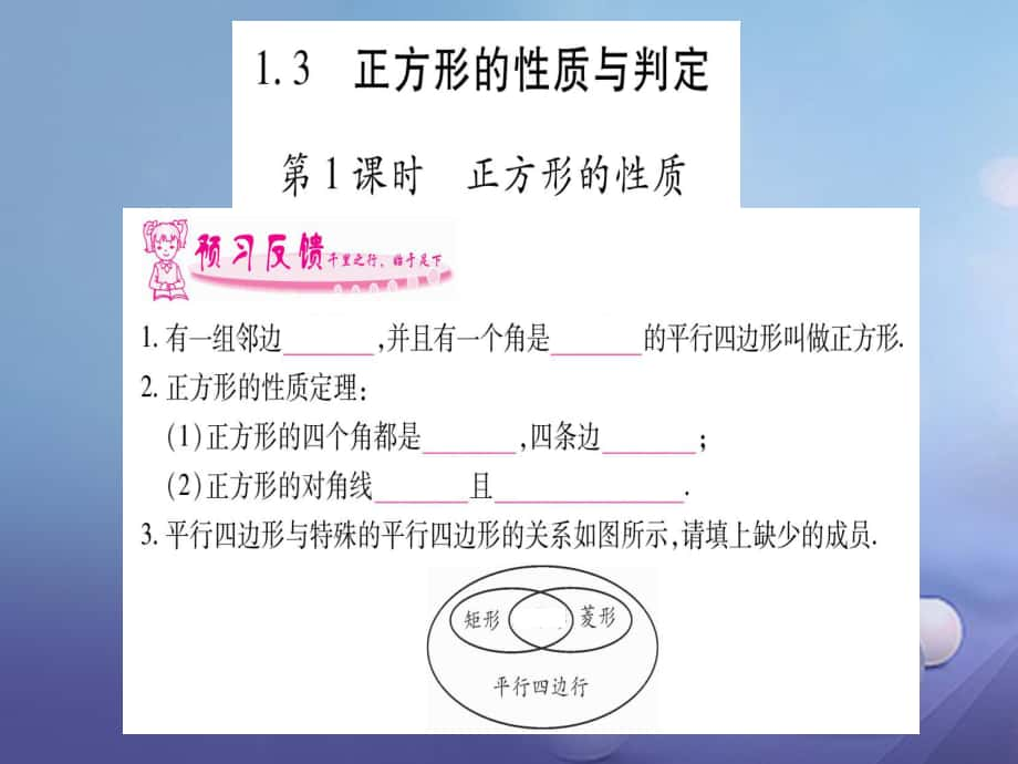 九級(jí)數(shù)學(xué)上冊(cè) .3 正方形的性質(zhì)與判定習(xí)題課件 （新版）北師大版_第1頁(yè)