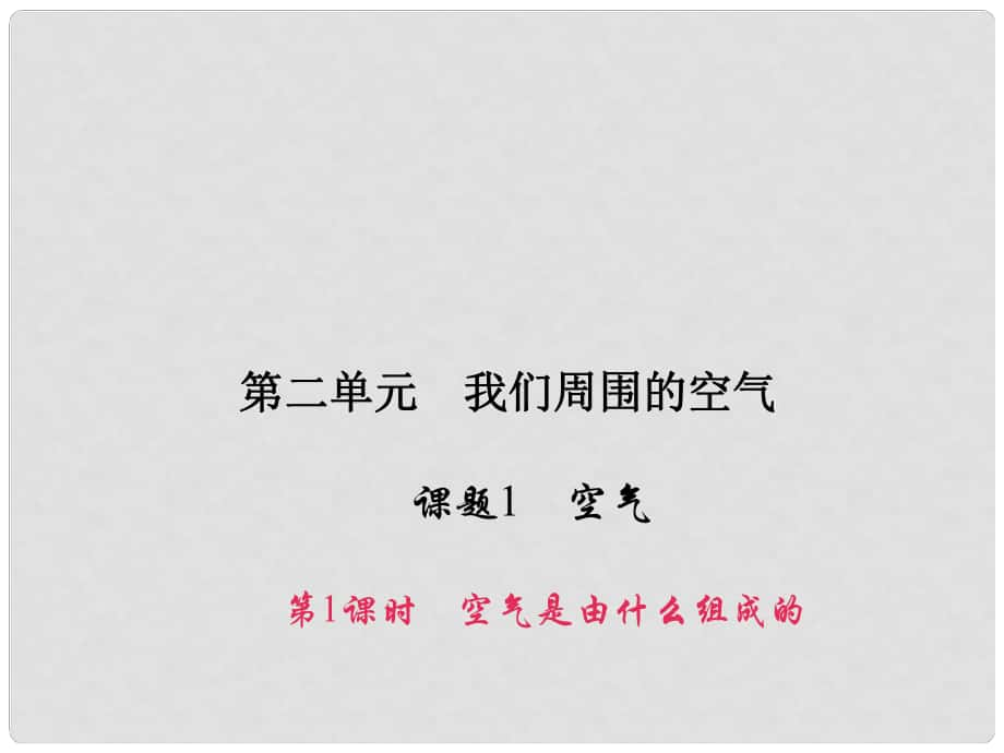 原九年級化學(xué)上冊 2 我們周圍的空氣 課題1 第1課時 空氣是由什么組成的課件 （新版）新人教版_第1頁