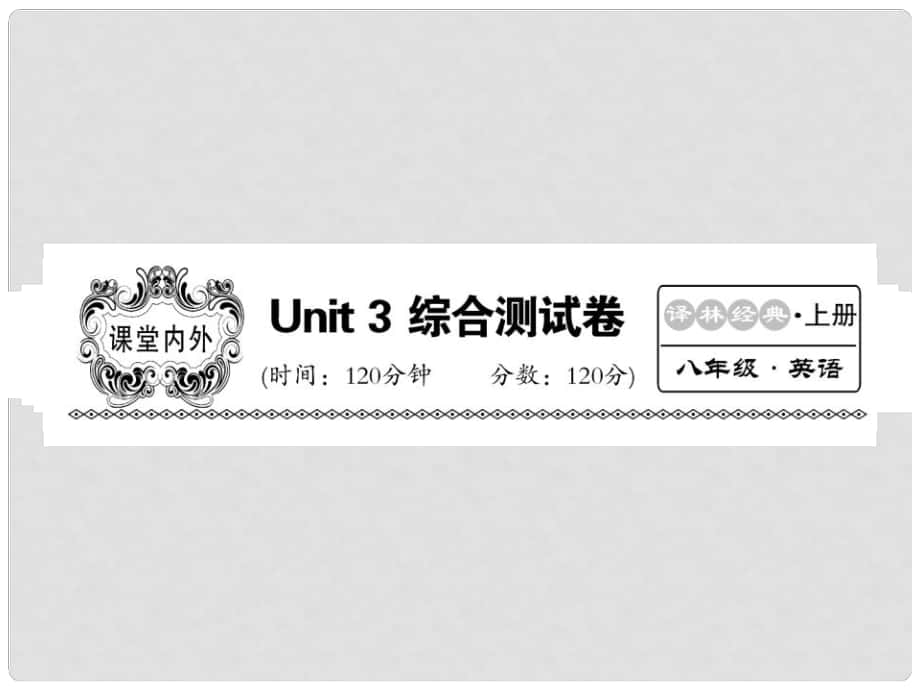 八年级英语上册 Unit 3 A day out综合测试卷课件 （新版）牛津版_第1页