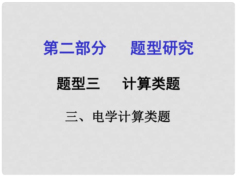 甘肅中考物理 第二部分 專題講解 題型三 計算類題（三 電學(xué)計算類題）課件 新人教版_第1頁