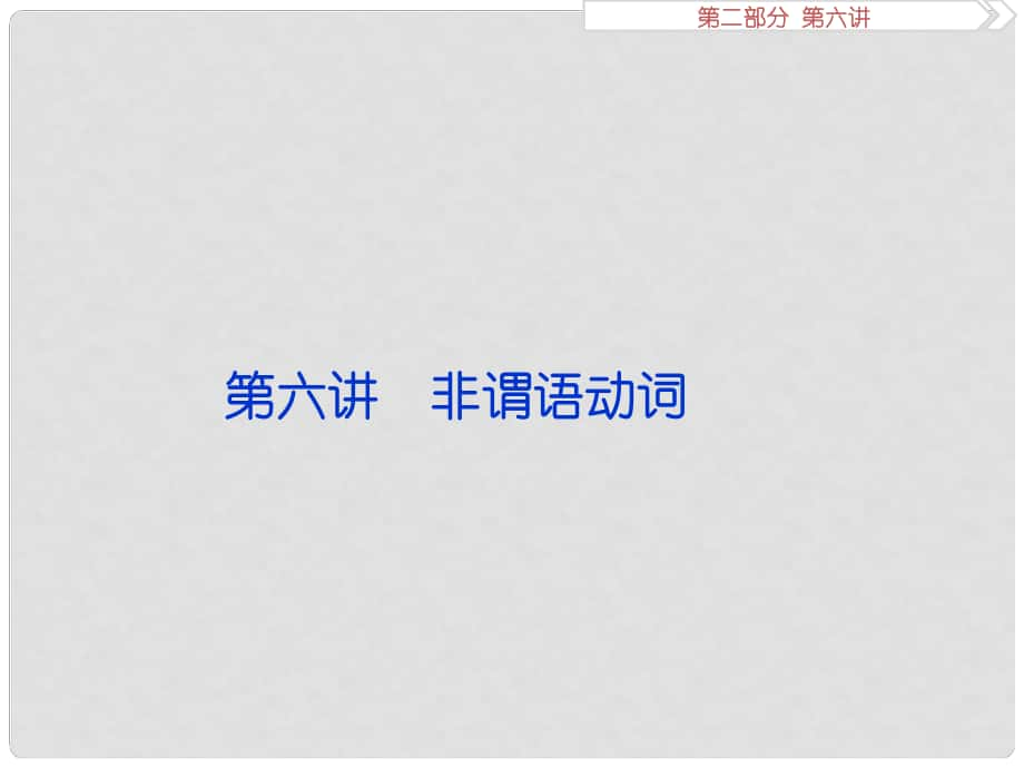 優(yōu)化方案（江蘇專用）高考英語總復(fù)習(xí) 第二部分 語法專項(xiàng)突破 第六講 非謂語動(dòng)詞課件_第1頁