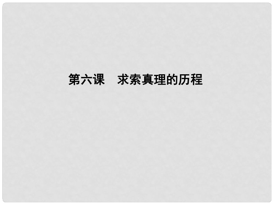 高考政治一轮复习 第二单元 探索世界与追求真理 第六课 求索真理的历程课件 新人教版必修4_第1页