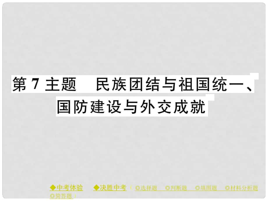 中考?xì)v史總復(fù)習(xí) 第一部分 主題探究 第7主題 民族團(tuán)結(jié)與祖國(guó)統(tǒng)一、國(guó)防建設(shè)與外交成就課件_第1頁