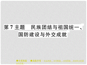 中考歷史總復習 第一部分 主題探究 第7主題 民族團結與祖國統(tǒng)一、國防建設與外交成就課件