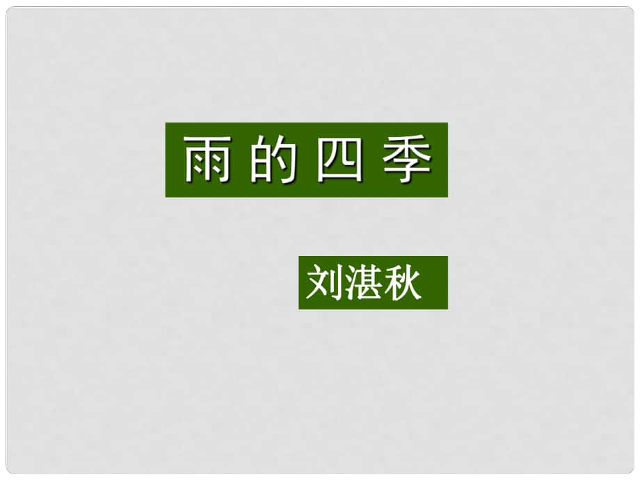 河北省平泉四海中學(xué)七年級語文上冊 第3課《雨的四季》課件 新人教版_第1頁