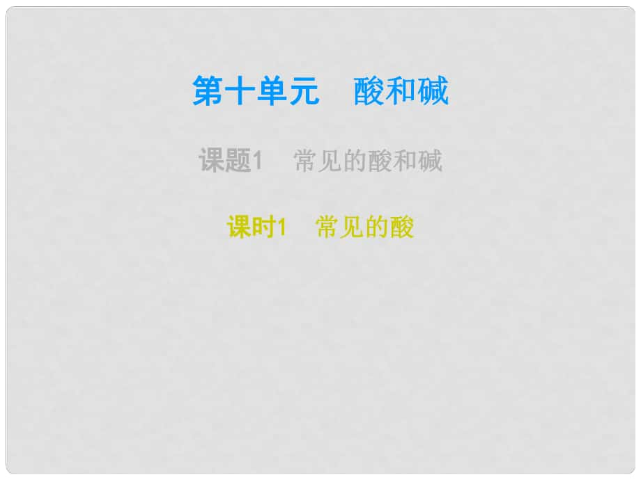 廣東學導練九年級化學下冊 第10單元 酸和堿 課題1 常見的酸和堿 課時1 常見的酸課件 （新版）新人教版_第1頁