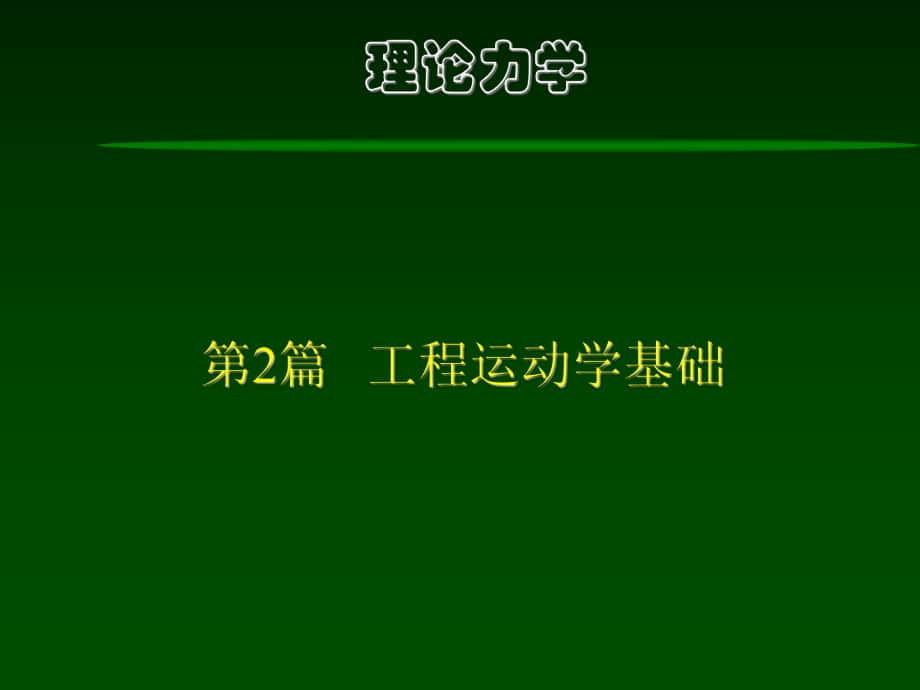 理論力學(xué)－第6章 運(yùn)動分析基礎(chǔ)_第1頁